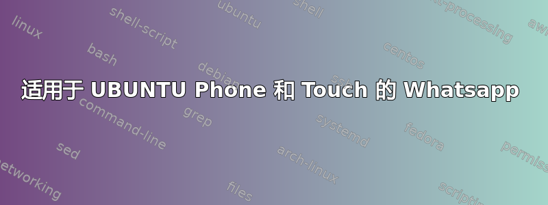 适用于 UBUNTU Phone 和 Touch 的 Whatsapp