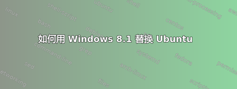 如何用 Windows 8.1 替换 Ubuntu 