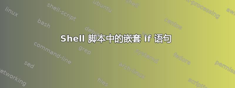 Shell 脚本中的嵌套 If 语句