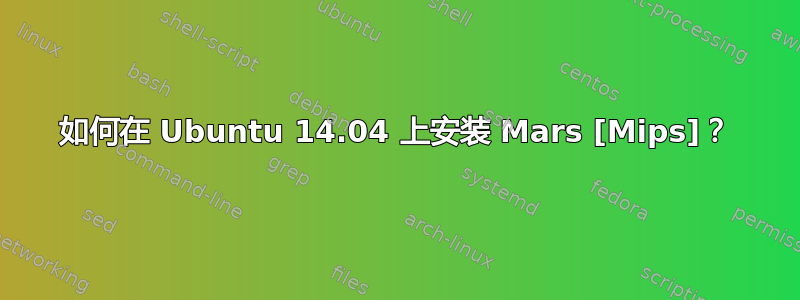 如何在 Ubuntu 14.04 上安装 Mars [Mips]？