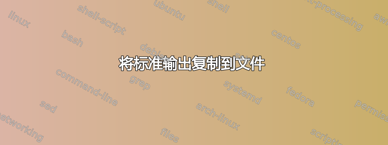 将标准输出复制到文件