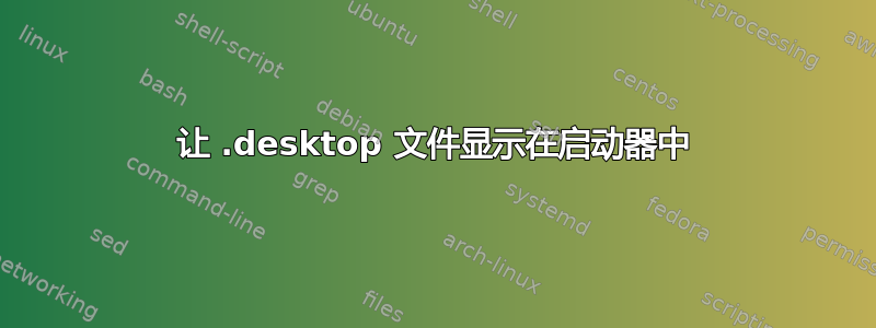 让 .desktop 文件显示在启动器中