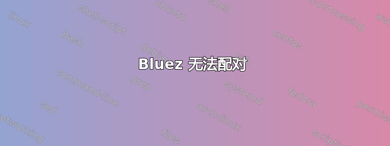 Bluez 无法配对