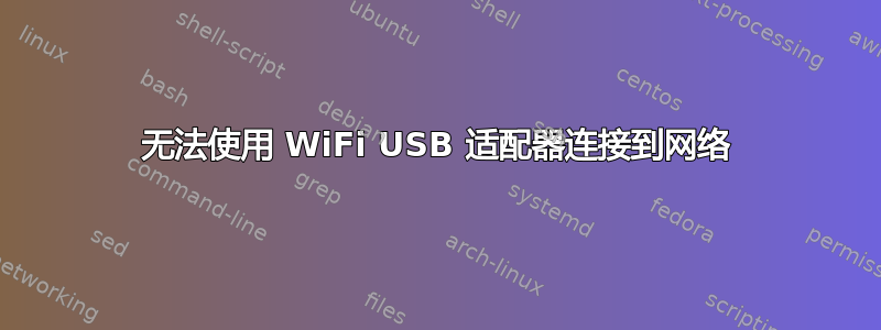 无法使用 WiFi USB 适配器连接到网络