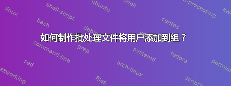 如何制作批处理文件将用户添加到组？