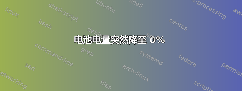 电池电量突然降至 0%