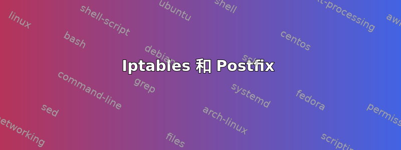 Iptables 和 Postfix