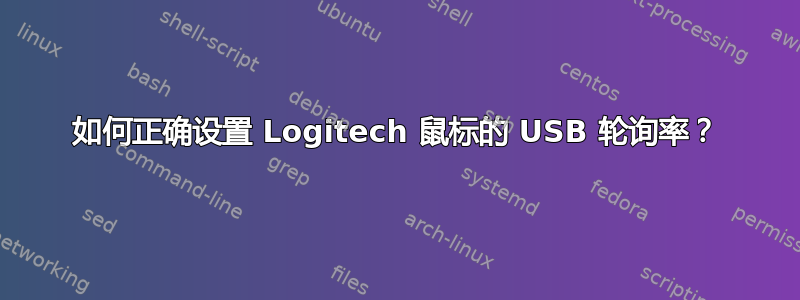 如何正确设置 Logitech 鼠标的 USB 轮询率？