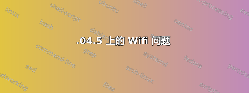 12.04.5 上的 Wifi 问题