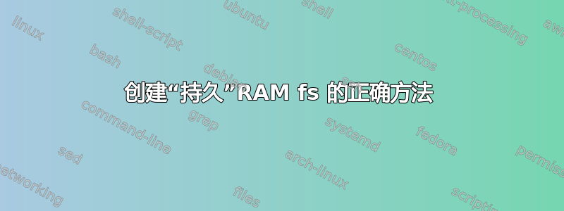 创建“持久”RAM fs 的正确方法