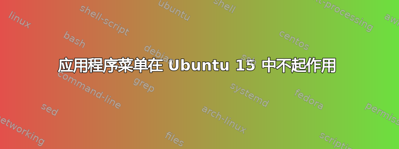 应用程序菜单在 Ubuntu 15 中不起作用