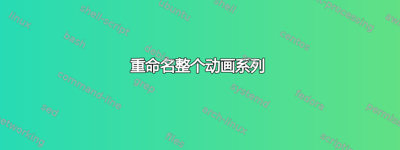 重命名整个动画系列