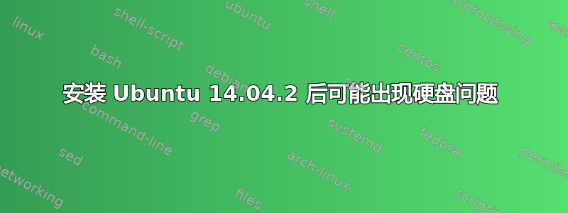 安装 Ubuntu 14.04.2 后可能出现硬盘问题