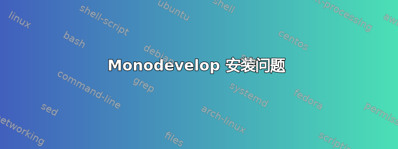 Monodevelop 安装问题