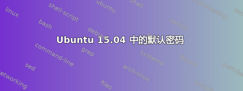 Ubuntu 15.04 中的默认密码