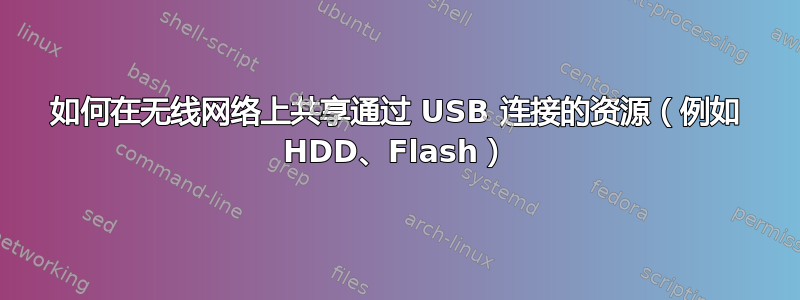 如何在无线网络上共享通过 USB 连接的资源（例如 HDD、Flash）