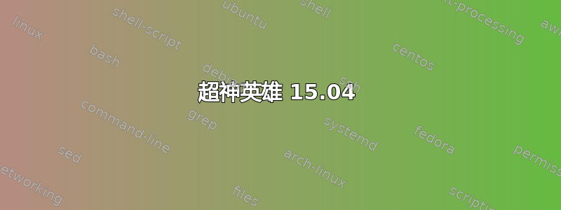 超神英雄 15.04