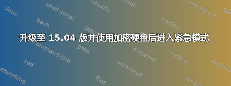 升级至 15.04 版并使用加密硬盘后进入紧急模式