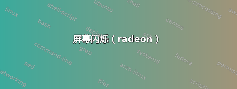 屏幕闪烁（radeon）