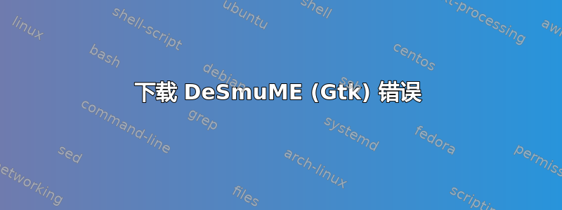 下载 DeSmuME (Gtk) 错误