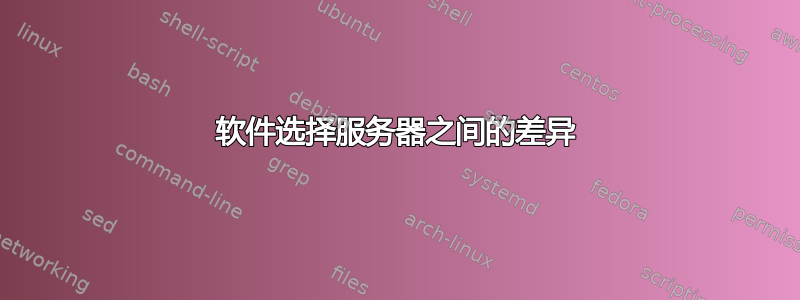 软件选择服务器之间的差异