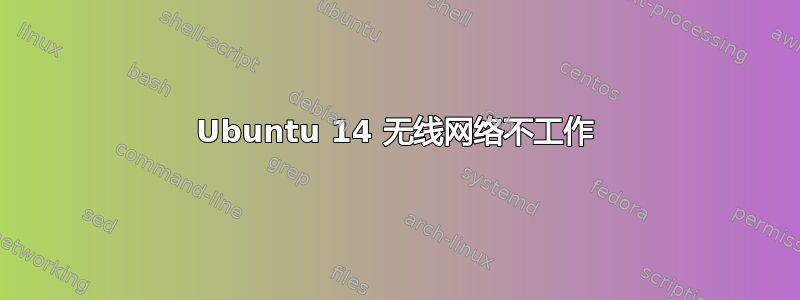 Ubuntu 14 无线网络不工作