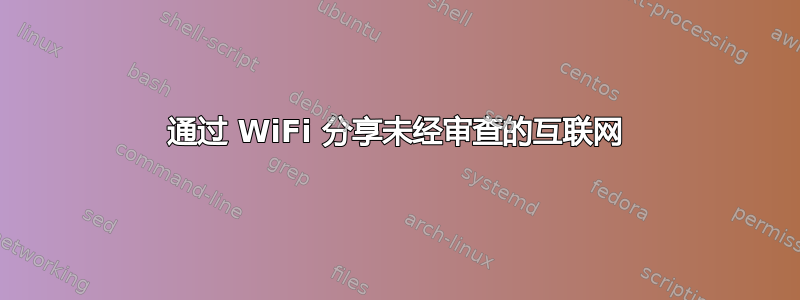 通过 WiFi 分享未经审查的互联网