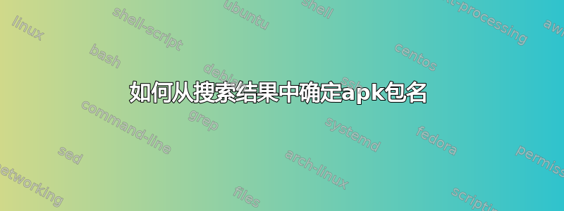 如何从搜索结果中确定apk包名