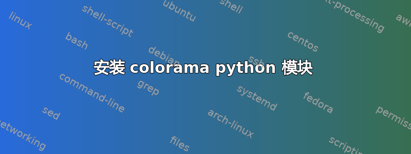 安装 colorama python 模块