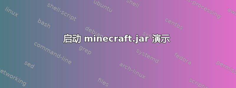 启动 minecraft.jar 演示