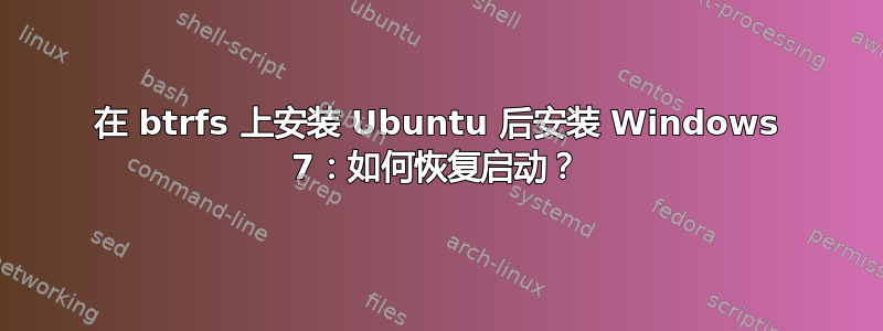 在 btrfs 上安装 Ubuntu 后安装 Windows 7：如何恢复启动？