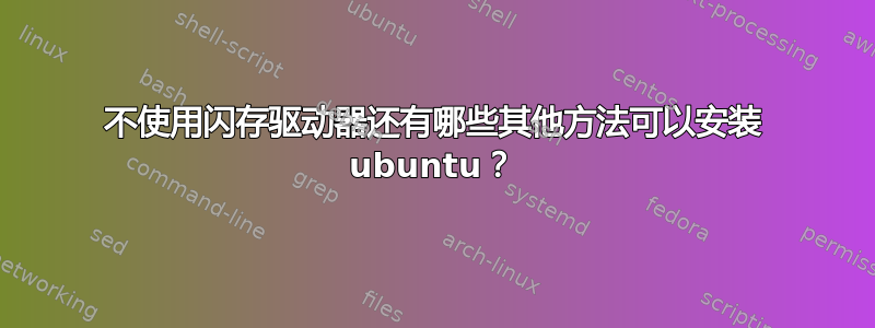 不使用闪存驱动器还有哪些其他方法可以安装 ubuntu？