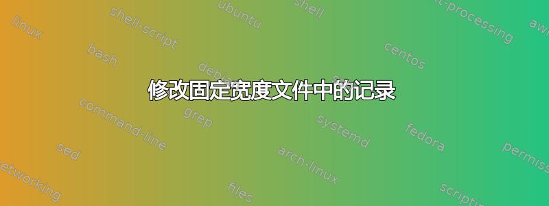 修改固定宽度文件中的记录