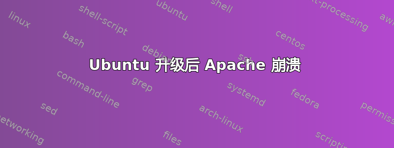 Ubuntu 升级后 Apache 崩溃