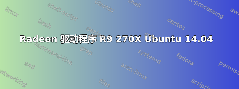 Radeon 驱动程序 R9 270X Ubuntu 14.04 