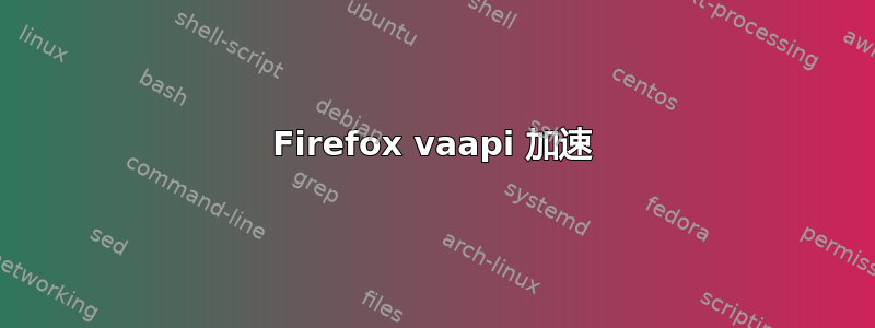 Firefox vaapi 加速