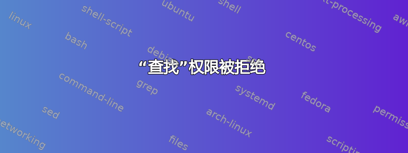 “查找”权限被拒绝