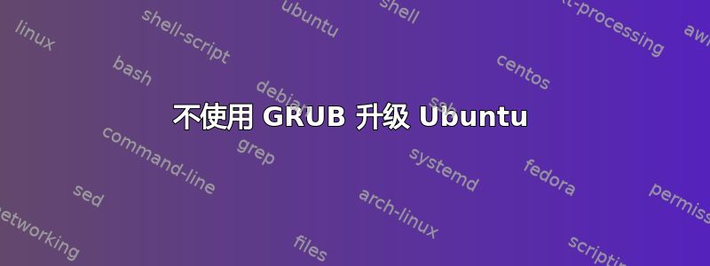 不使用 GRUB 升级 Ubuntu