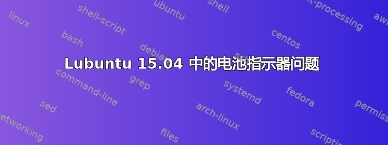 Lubuntu 15.04 中的电池指示器问题