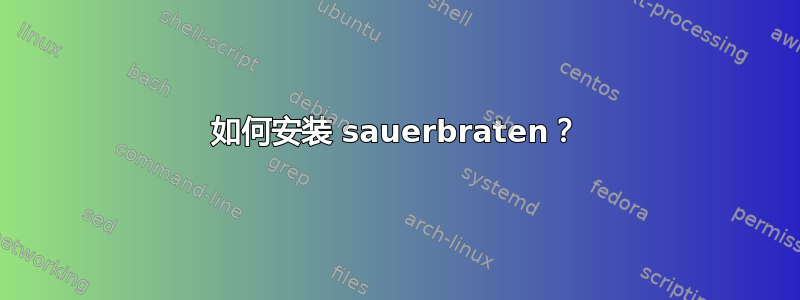 如何安装 sauerbraten？