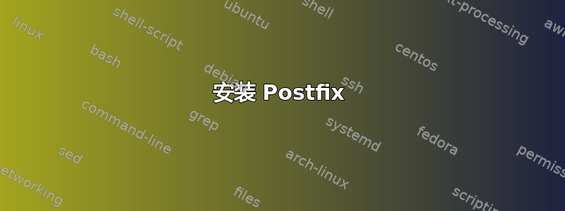 安装 Postfix