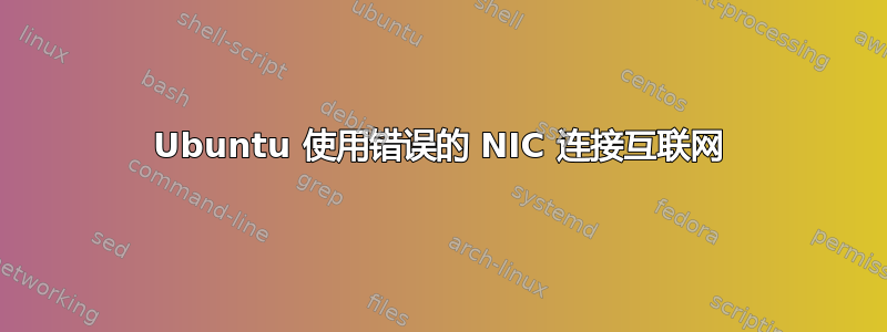 Ubuntu 使用错误的 NIC 连接互联网