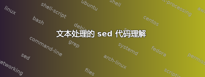 文本处理的 sed 代码理解