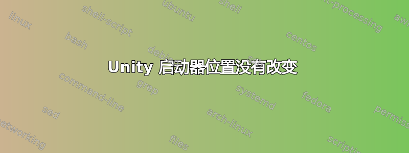 Unity 启动器位置没有改变