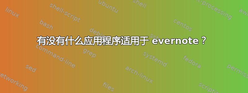 有没有什么应用程序适用于 evernote？