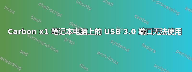 Carbon x1 笔记本电脑上的 USB 3.0 端口无法使用