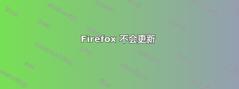 Firefox 不会更新