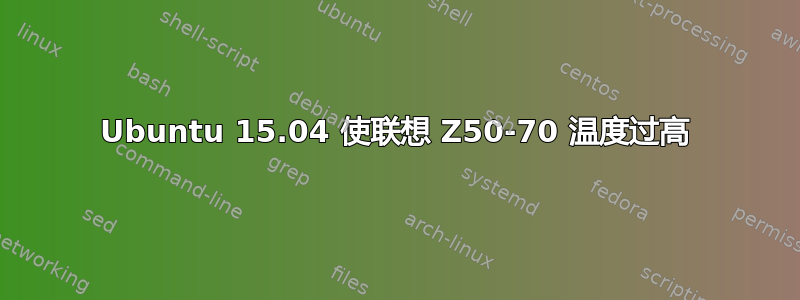 Ubuntu 15.04 使联想 Z50-70 温度过高