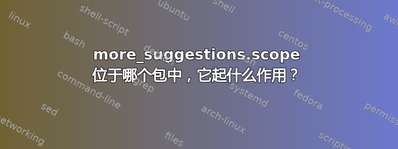 more_suggestions.scope 位于哪个包中，它起什么作用？