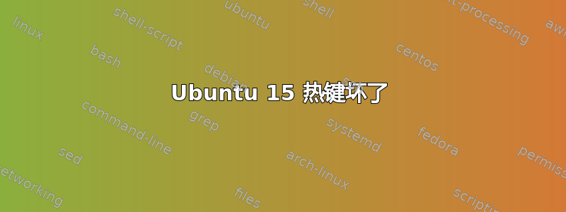 Ubuntu 15 热键坏了